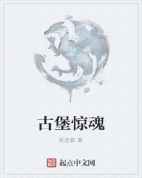古堡惊魂
