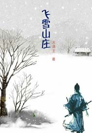 飞雪山庄