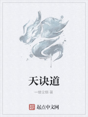 天诀道