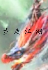 步走江湖