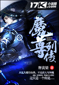 魔尊列传