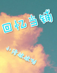 回忆当铺