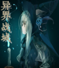 异界战域
