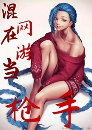 混在网游当枪手