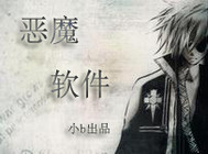 恶魔软件