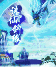 上古魔剑之诛仙