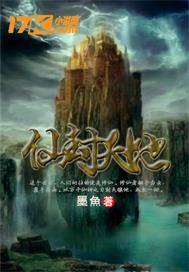仙封天地