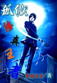 孤傲修真王者