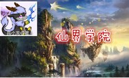 仙界学院