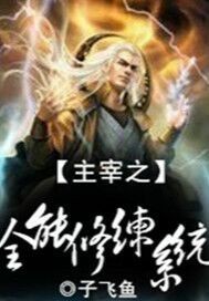 主宰之全能修炼系统
