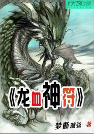 龙血神符