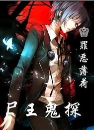 尸王鬼探