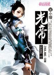 光帝之光之帝皇