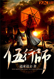 伍行师