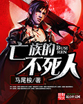 亡族的不死人