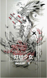 灯塔少女