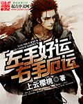 左手好运右手厄运