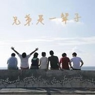 兄弟们一起走！