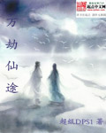 万劫仙途