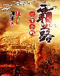 三年不鸣霸业路