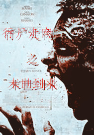 行尸走肉之末世到来
