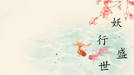 妖行盛世