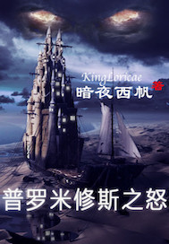 普罗米修斯之怒