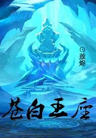 苍白王座