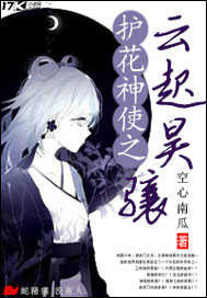 护花神使之云起昊骧