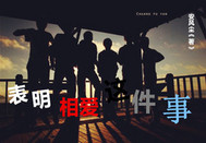 表明相爱这件事