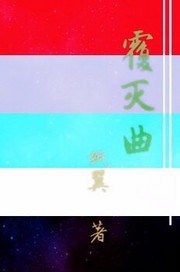 覆灭曲