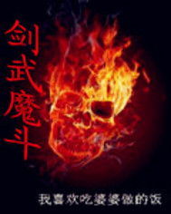 剑武魔斗