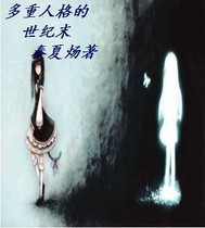 多重人格的世纪末