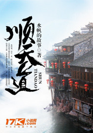 顺天道