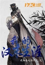 我的汉末生涯