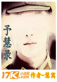 予慧录