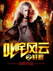 叱咤风云之轩辰