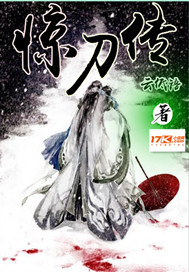 惊刀传