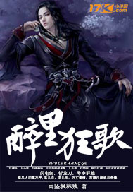 醉里狂歌
