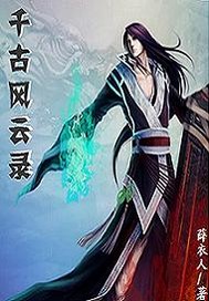 千古风云录