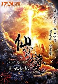 仙穹变