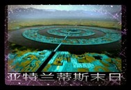 亚特兰蒂斯末日