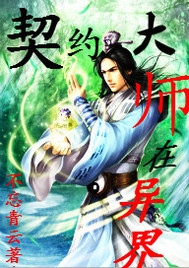 契约大师在异界