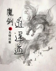 魔剑逍遥道