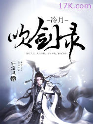 冷月吹剑录