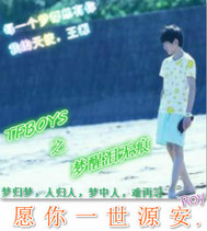 TFBOYS之梦醒泪无痕
