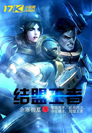 英雄联盟之结盟王者