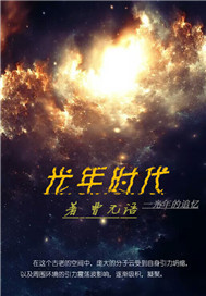 光年时代