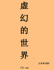 虚幻的世界