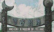 夜郎战记